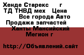 Хенде Старекс 1999г 4wd 2,5ТД ТНВД мех › Цена ­ 17 000 - Все города Авто » Продажа запчастей   . Ханты-Мансийский,Мегион г.